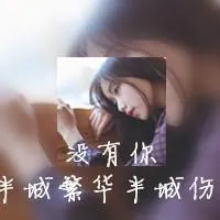 伤感带字qq个性头像第1张