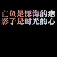 超拽文字qq个性头像第1张