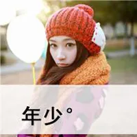 带字的姐妹qq个性头像第1张