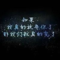 伤感纯文字qq个性头像第1张