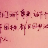 纯文字的伤感qq个性头像第1张