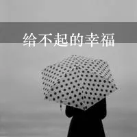 qq头像女生背影带字黑白图片大全第1张