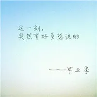 关于毕业季的qq群头像图片带字第1张