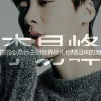 李易峰qq头像带字第1张