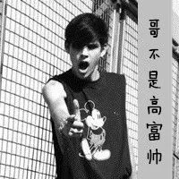 非主流超拽带字qq头像第1张