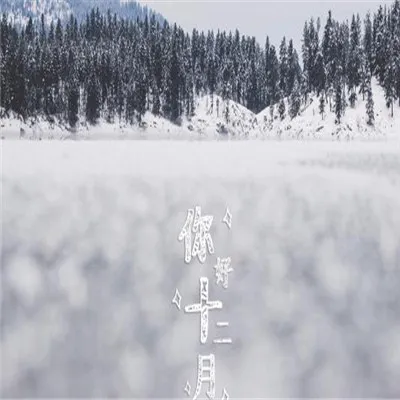 你好十二月微信头像励志唯美带字第1张