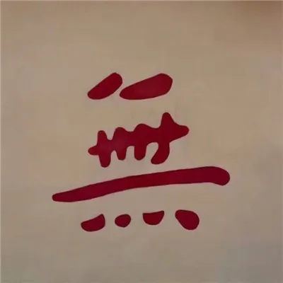 微信头像带字男生伤感第1张