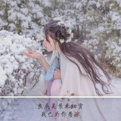 微信女生古风头像带字唯美范第1张