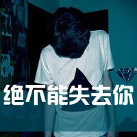 帅气的男生文字控头像第1张