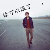 超拽带字男生qq头像第1张