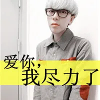 帅气的qq男生带字的头像第1张