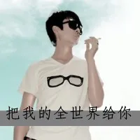 超拽帅气qq男生头像第1张