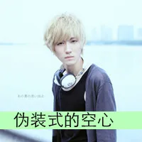 非主流伤感带字qq个性头像第1张