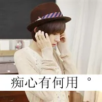 非主流超拽带字男生qq头像第1张