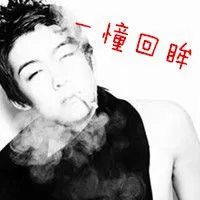 qq超拽霸气男生带字个性头像第1张