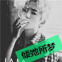 qq头像男生带字超拽抽烟头像精选第1张