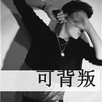 qq头像男生带字超拽黑白经典第1张