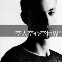 男生头像霸气超拽黑白带字第1张