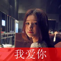 好看的女生qq文字头像第1张