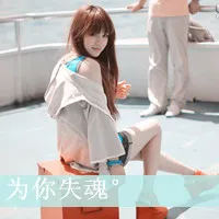 拽拽的女生文字头像第1张