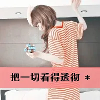 可爱的带字旳女生头像第1张