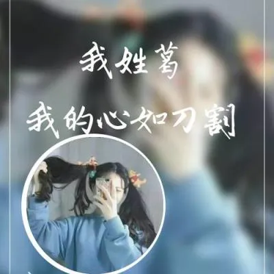 女生姓氏头像带字图片伤感第1张