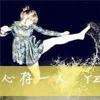 阿宝色情侣带字头像第1张