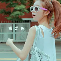 唯美带字旳姐妹头像第1张