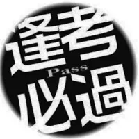 逢考必过文字qq头像图片大全第1张