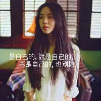 2021头像女励志带字图片第1张