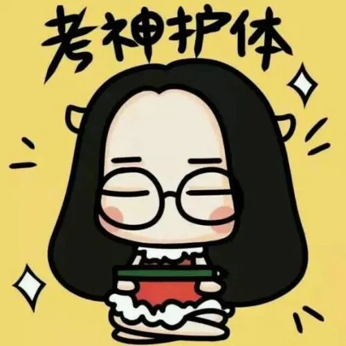 有助于考试考好的头像图片大全第1张