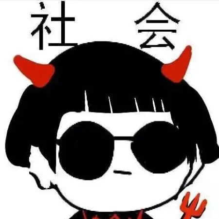 最近很火的社会头像第1张