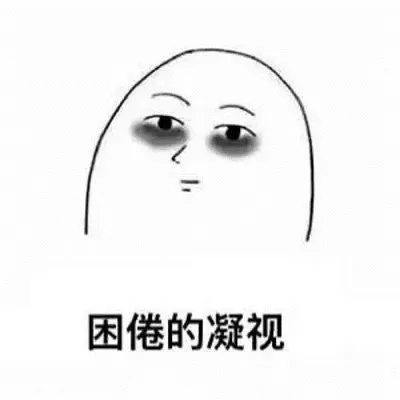 可爱的困死了想睡觉图片头像第1张