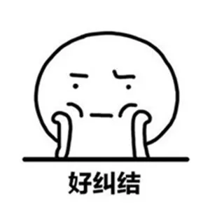 内心纠结的图片可爱头像第1张