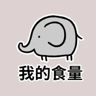 高清超萌带字讽刺自己的头像第1张