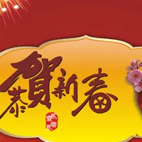 2015恭贺新春扣扣头像第1张