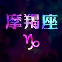 摩羯座头像第1张