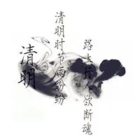 清明节头像第1张