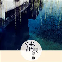 关于清明节的QQ头像图片第1张