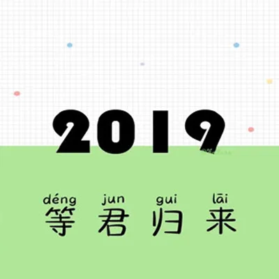 2019文字头像第1张