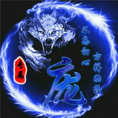 霸气姓氏头像第1张