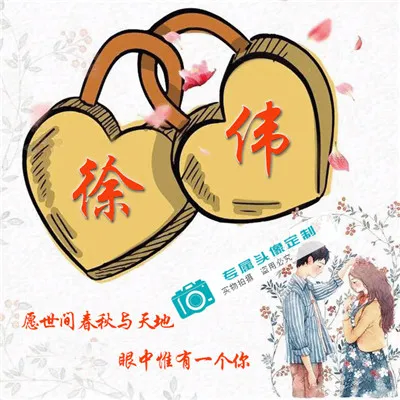 好看的可爱的姓氏头像第1张