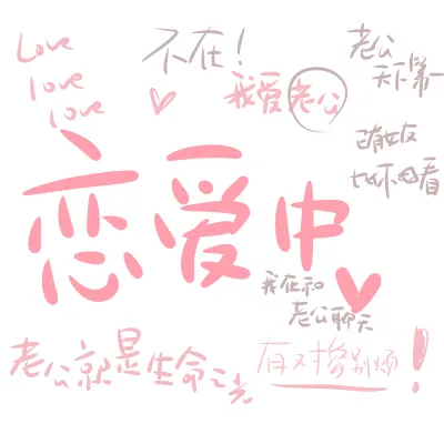 个性的微信文字头像第1张