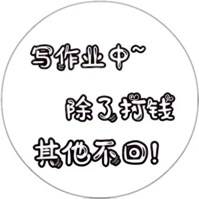 个性文字头像高清第1张