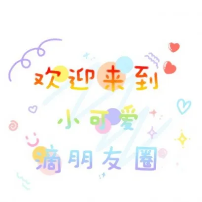 微信朋友圈个性封面头像图片第1张