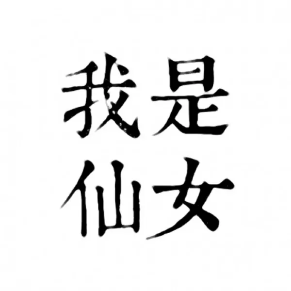 超高清个性好看4个字头像图片第1张