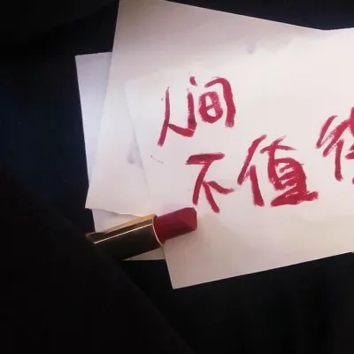 个性丧图高清头像第1张