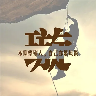 2020励志版微信头像第1张