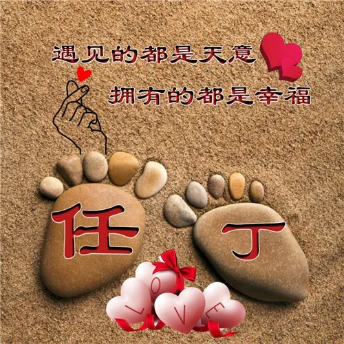 精品创意情侣姓氏头像带字图片第1张