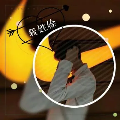 个性姓氏男生头像带字第1张